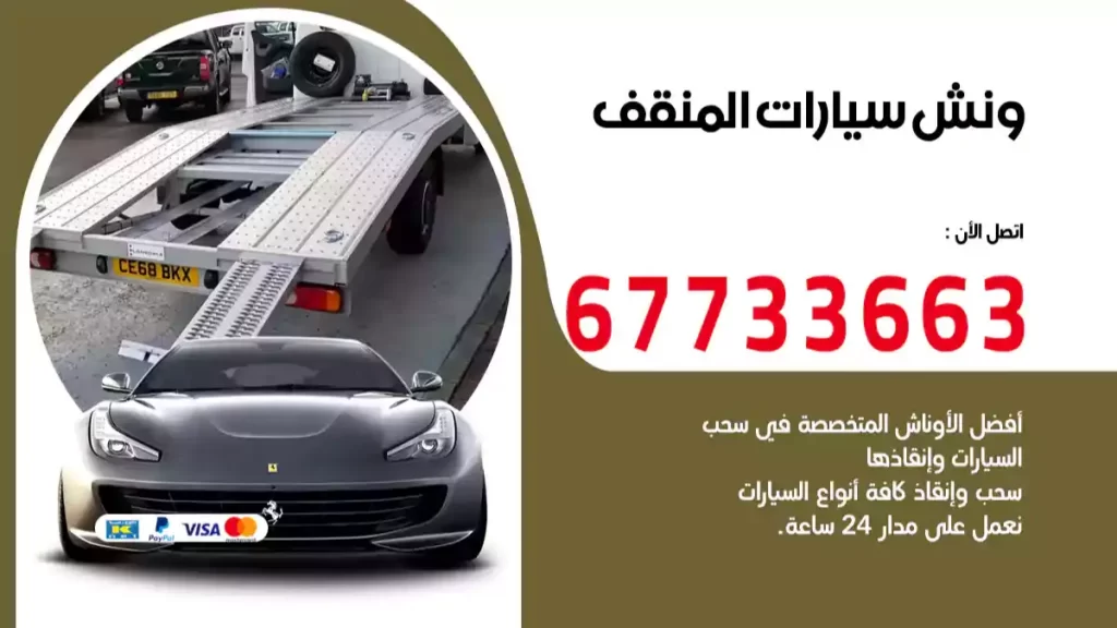 ونش المنقف