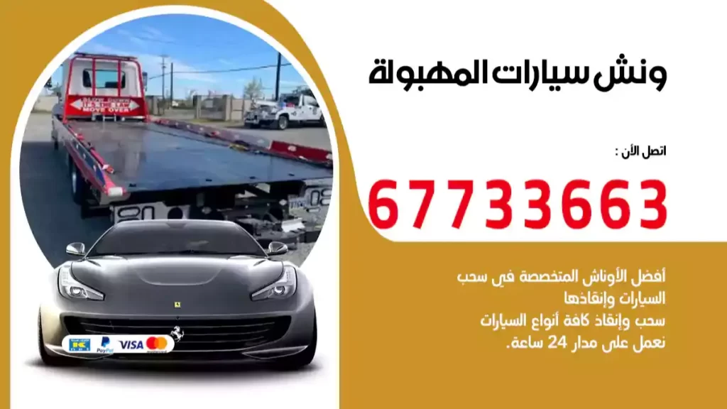 ونش المهبولة
