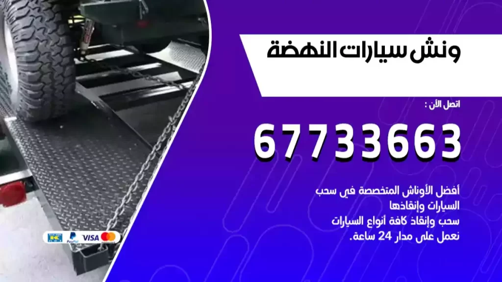 ونش النهضة