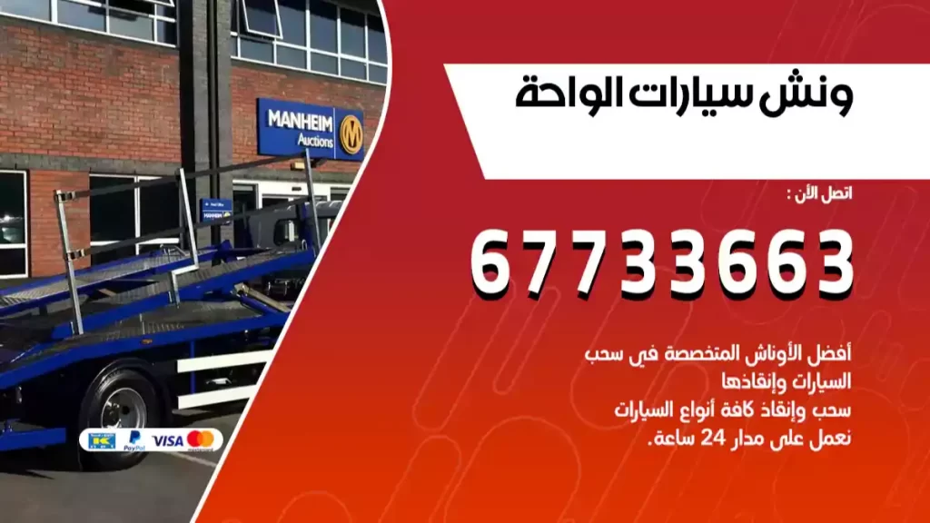 ونش الواحة