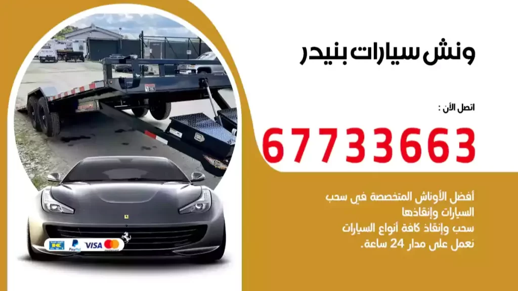 ونش بنيدر
