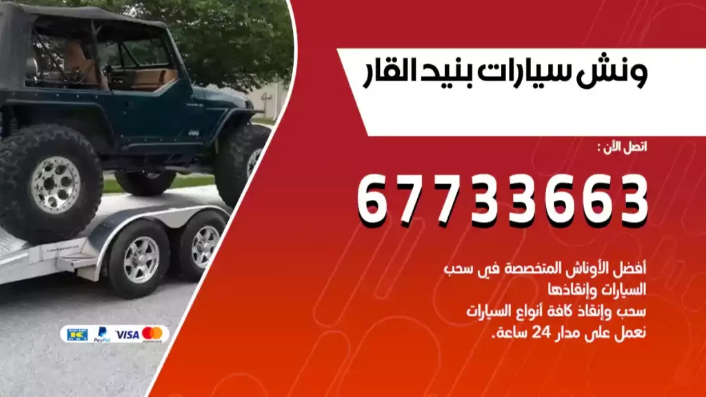 ونش بنيدالقار