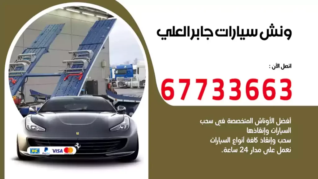 ونش جابر العلي