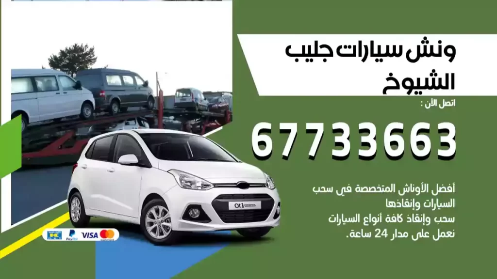 ونش جليب الشيوخ