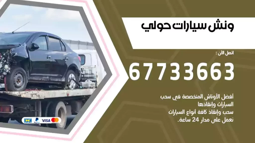 ونش حولي