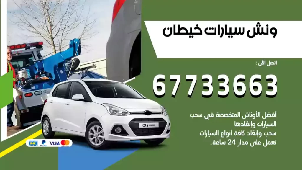 ونش خيطان