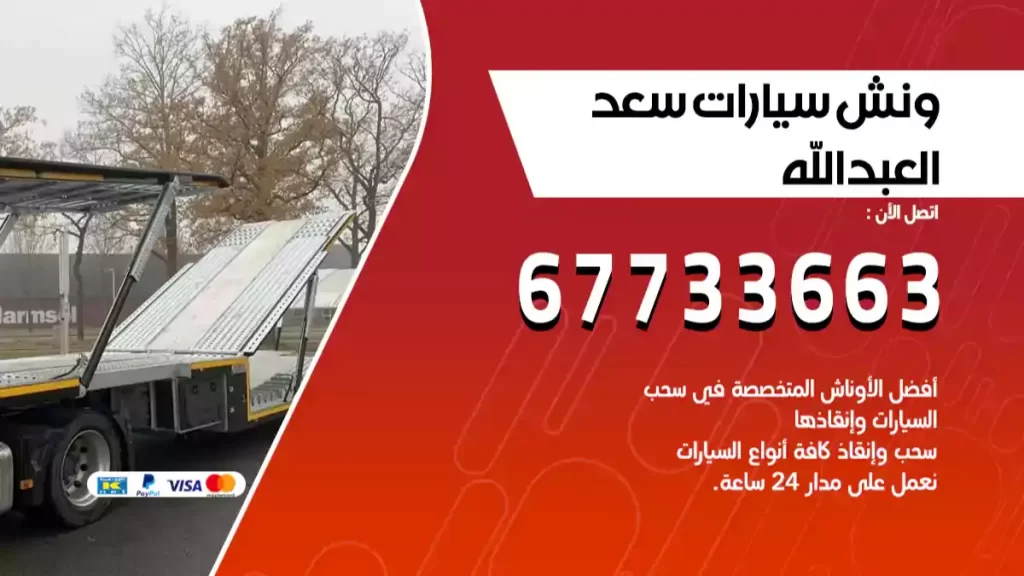 ونش سعد العبد الله
