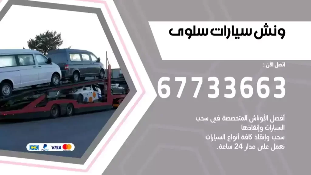 ونش سلوى