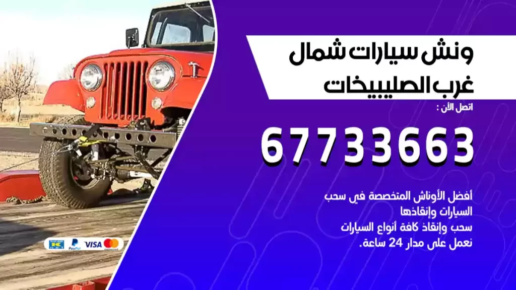 ونش شمال غرب الصليبيخات
