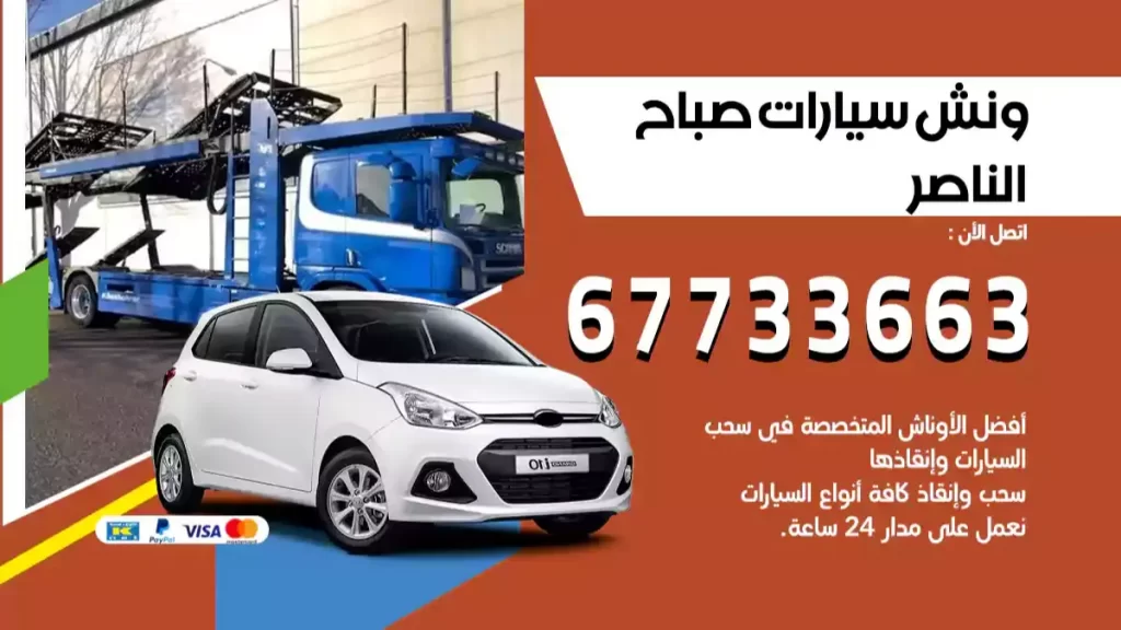 ونش صباح الناصر