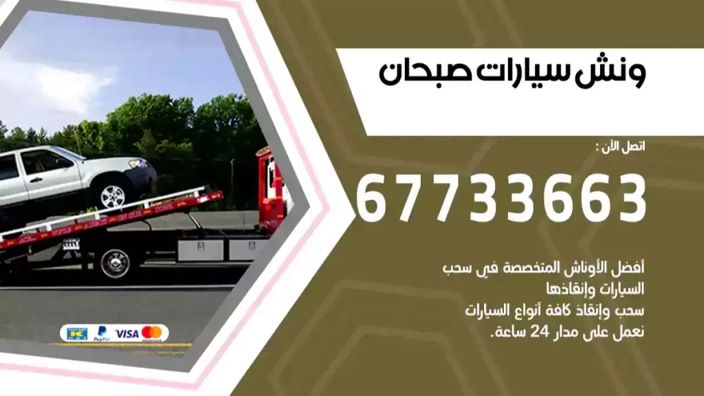 ونش صبحان