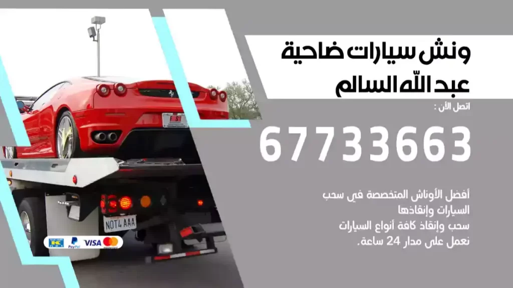 ونش ضاحية عبدالله السالم