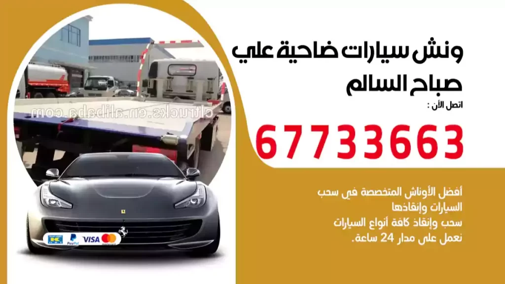 ونش ضاحية علي صباح السالم