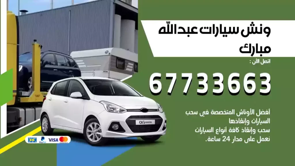 ونش عبدالله مبارك