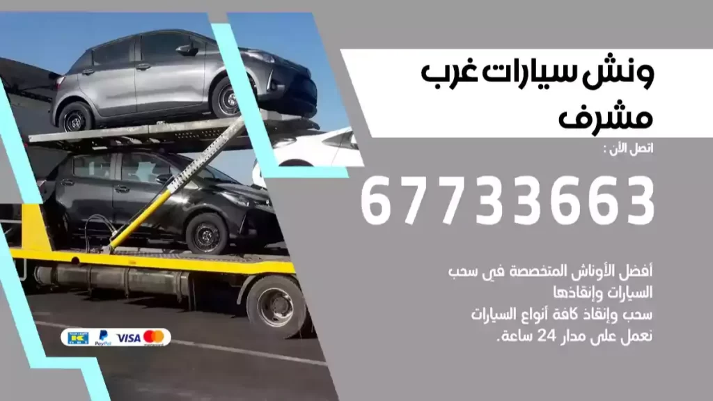 ونش غرب مشرف
