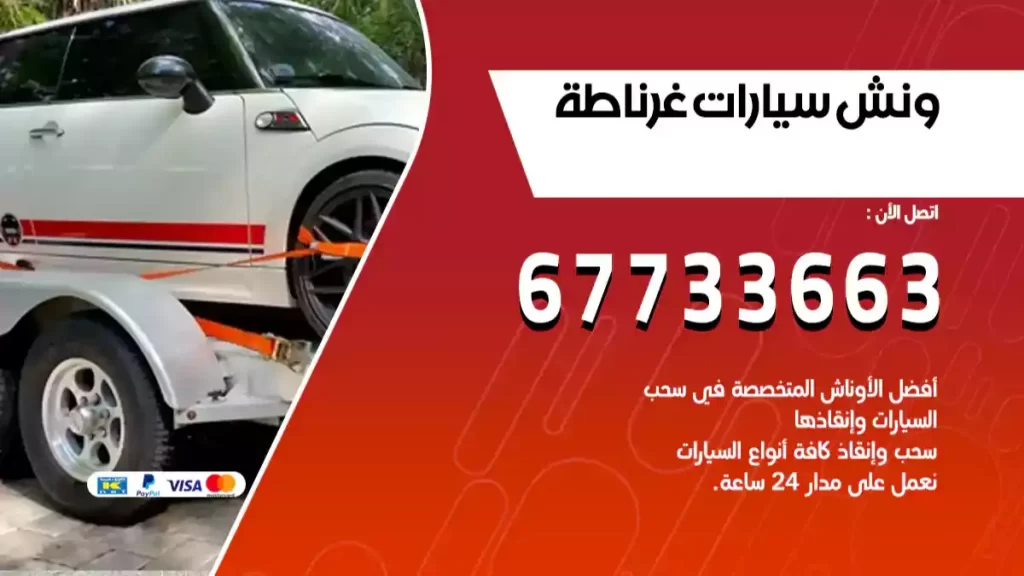 ونش غرناطة