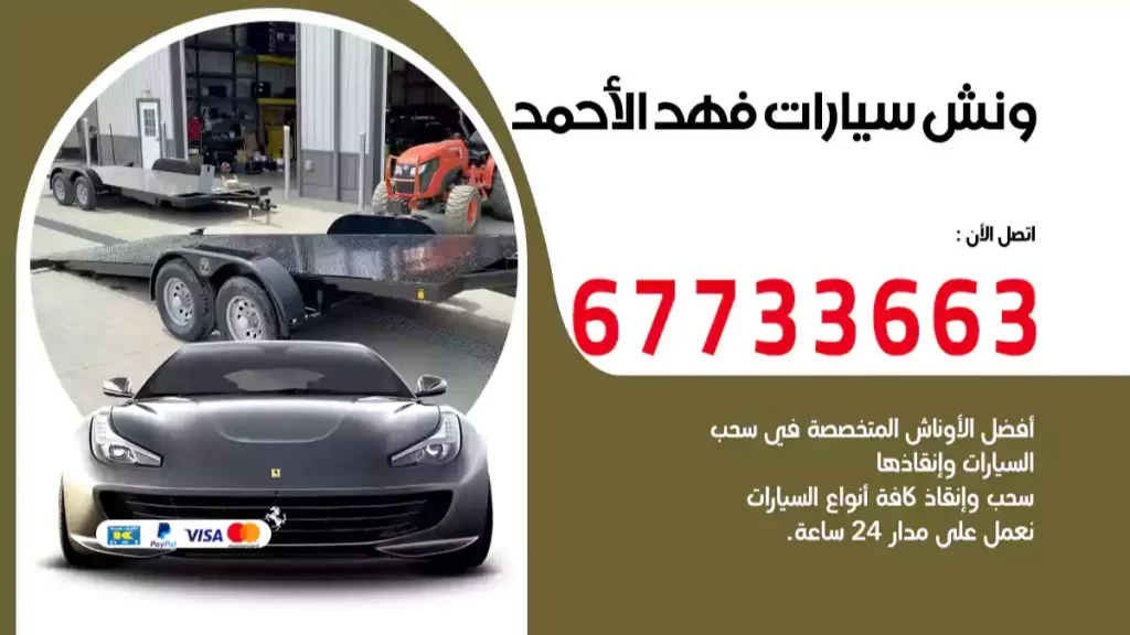 ونش فهد الاحمد