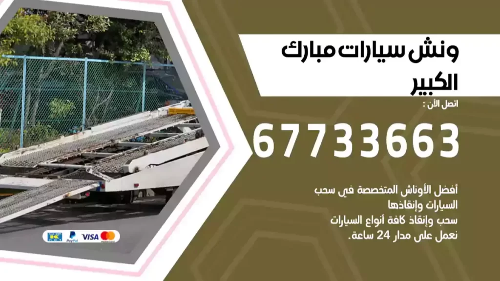 ونش مبارك الكبير