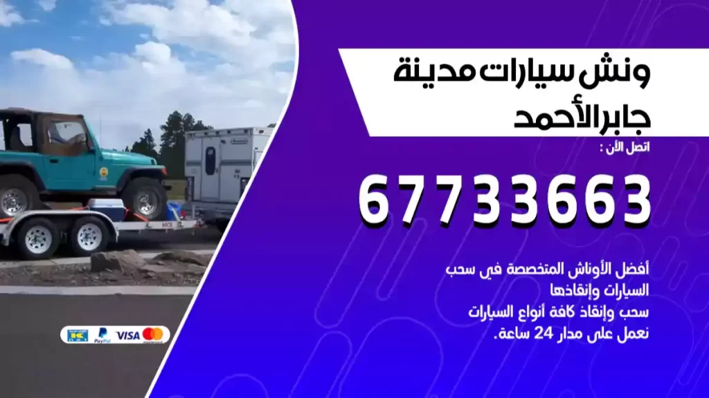 ونش مدينة جابر الاحمد