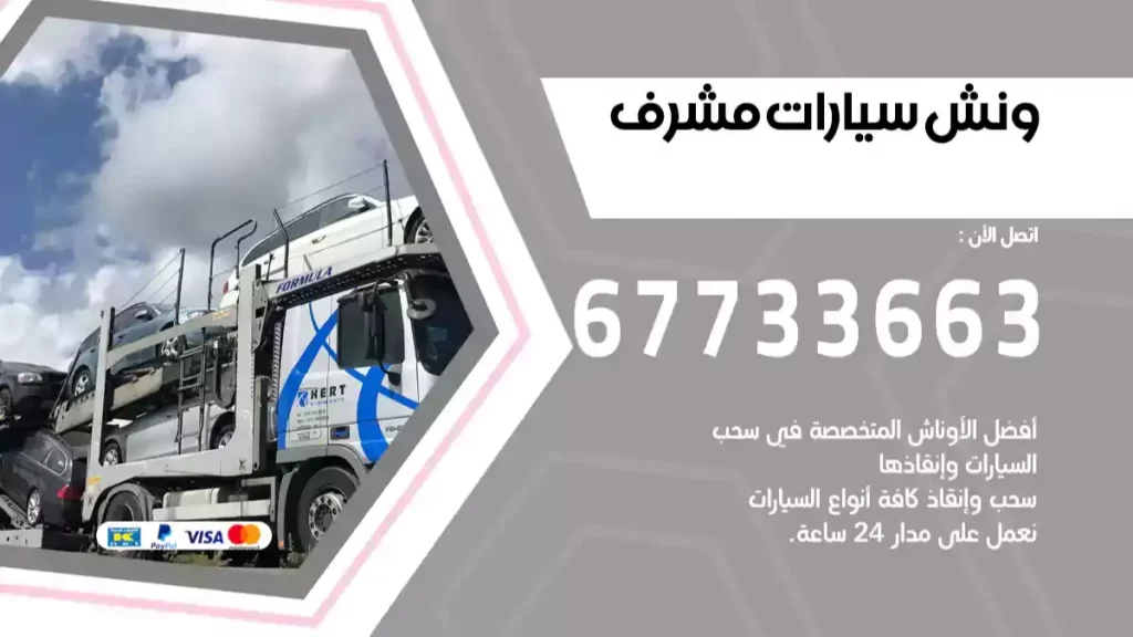 ونش مشرف