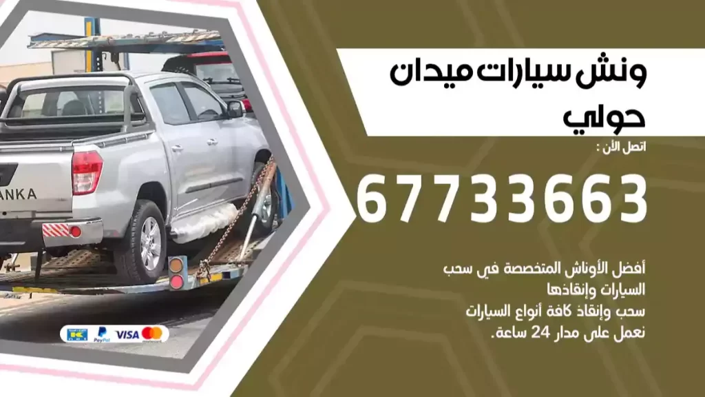 ونش ميدان حولي