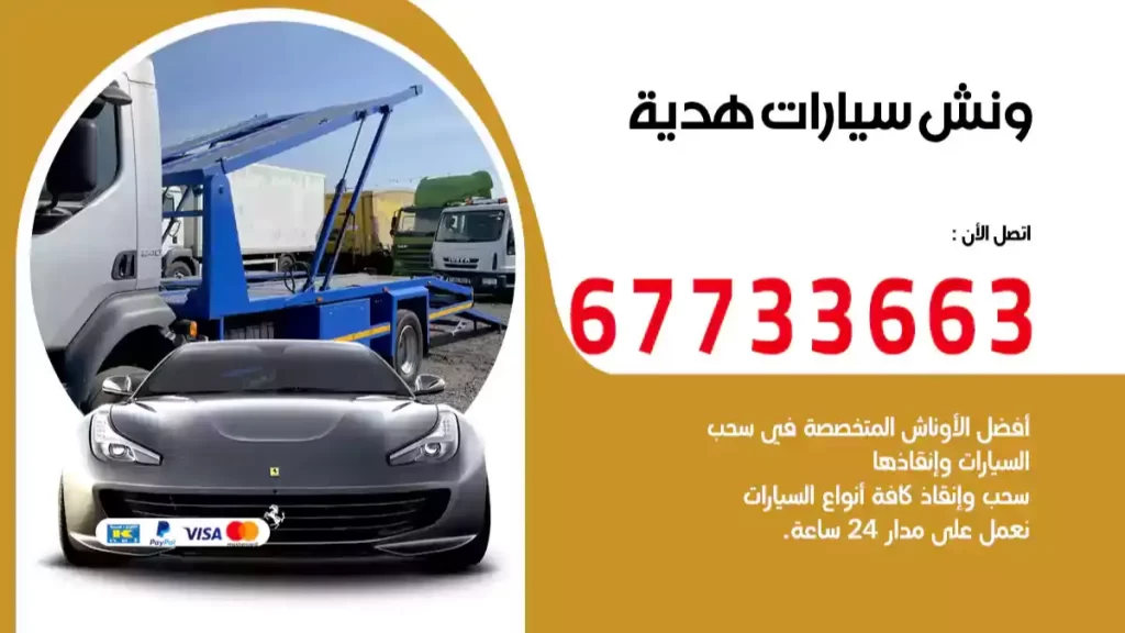 ونش هدية