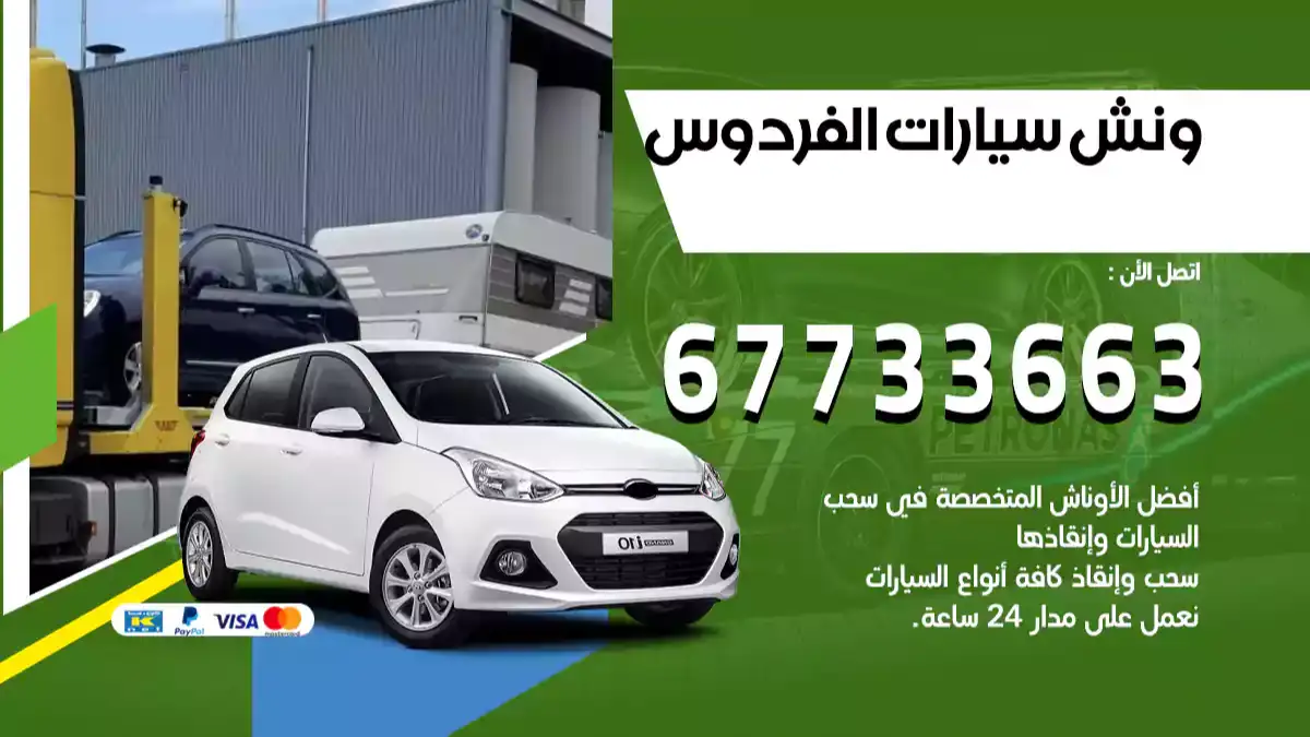 كرين الفردوس