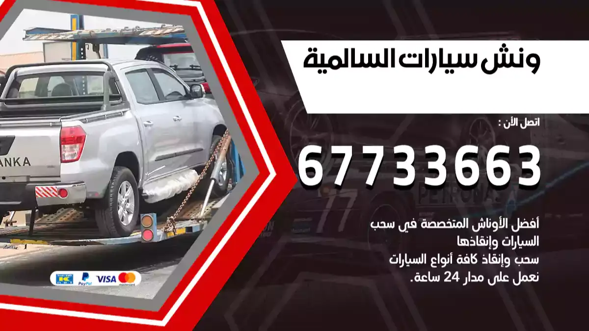 ونش السالمية