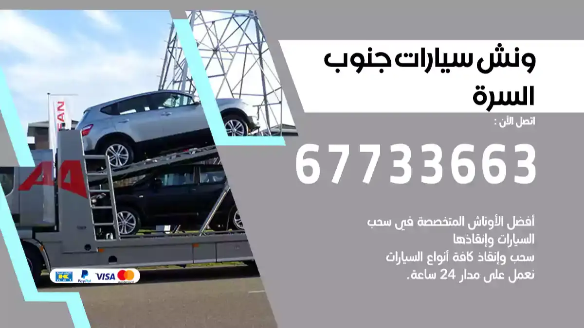 ونش جنوب السرة