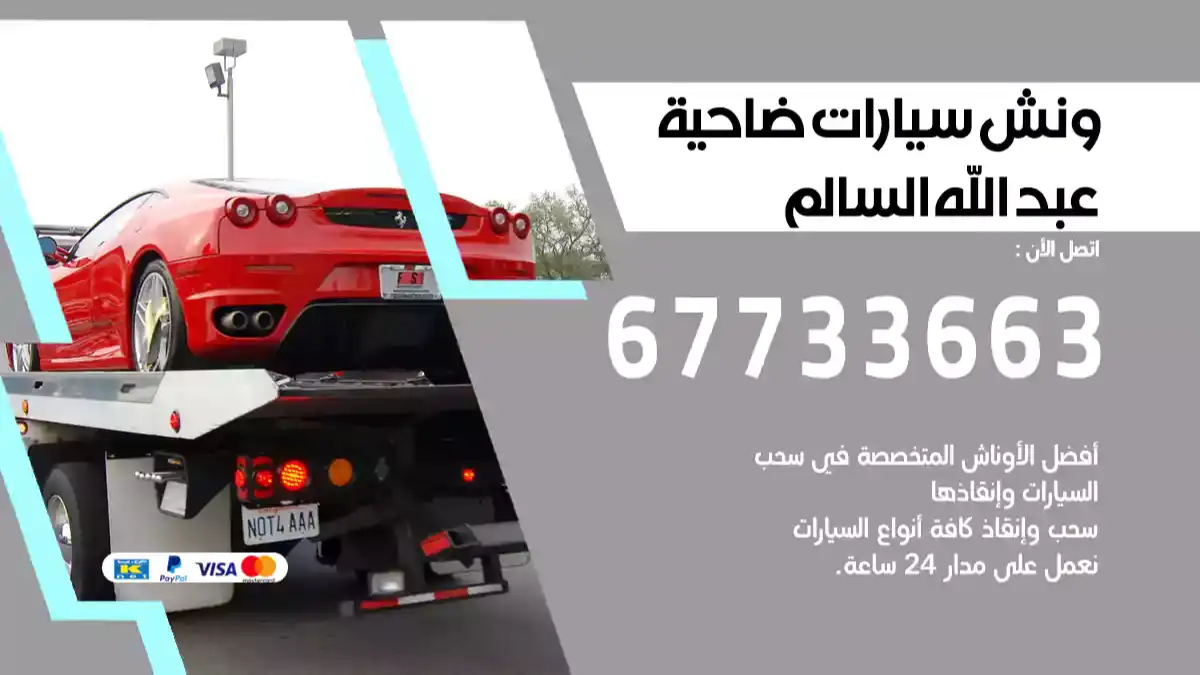 ونش ضاحية عبدالله السالم
