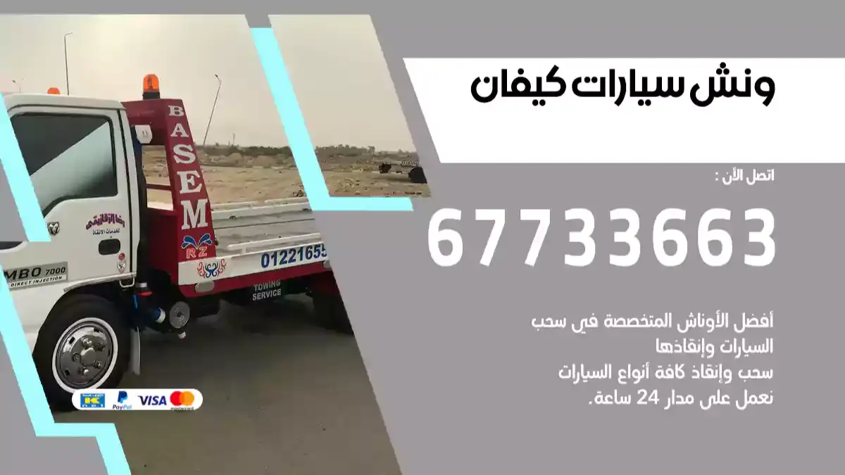 ونش كيفان