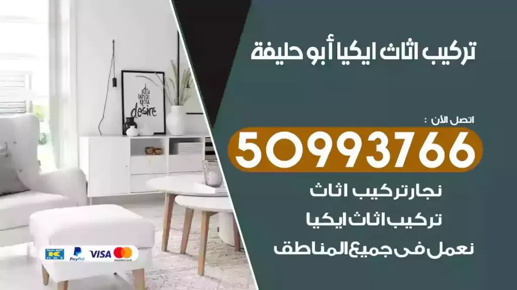 تركيب أثاث ايكيا ابوحليفة