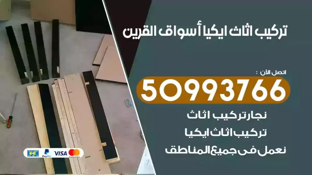 تركيب أثاث ايكيا اسواق القرين