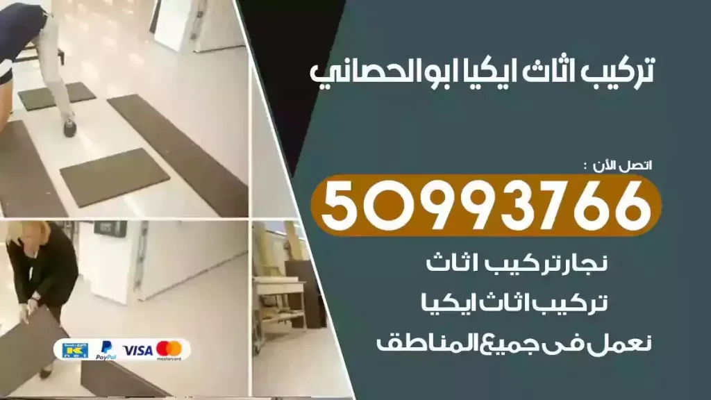 تركيب أثاث ايكيا ابوالحصاني