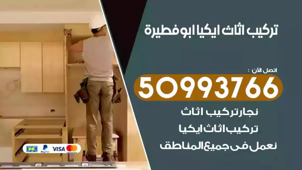 تركيب أثاث ايكيا ابوفطيرة