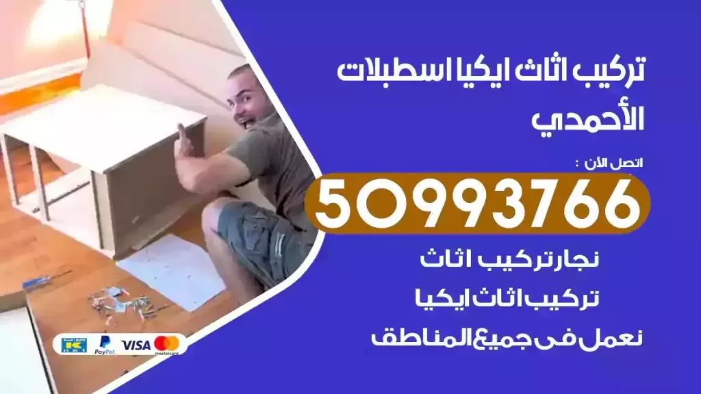 تركيب أثاث ايكيا اسطبلات الاحمدي