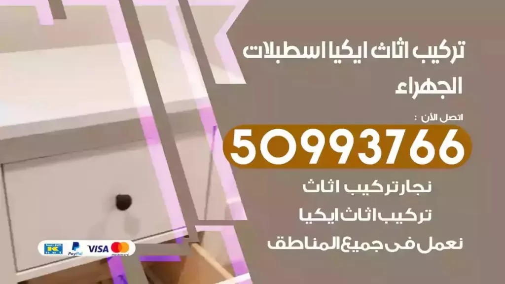 تركيب أثاث ايكيا اسطبلات الجهراء