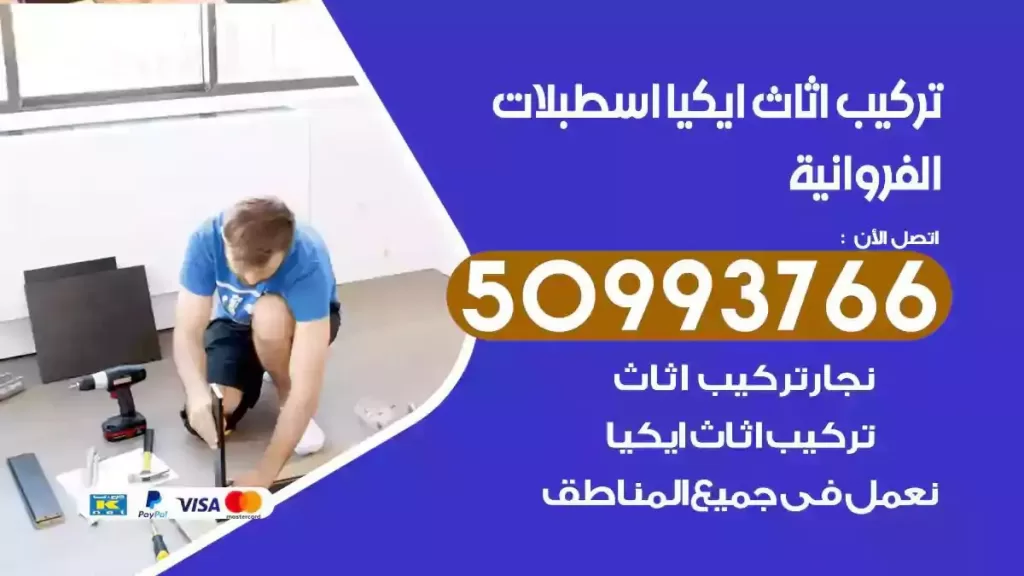 تركيب أثاث ايكيا اسطبلات الفروانية
