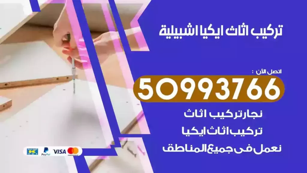 تركيب أثاث ايكيا اشبيلية