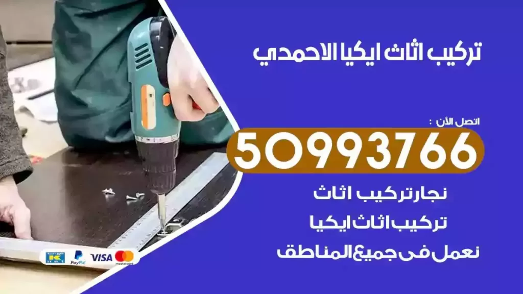 تركيب أثاث ايكيا الاحمدي