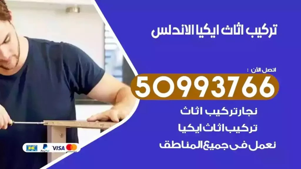 تركيب أثاث ايكيا الاندلس