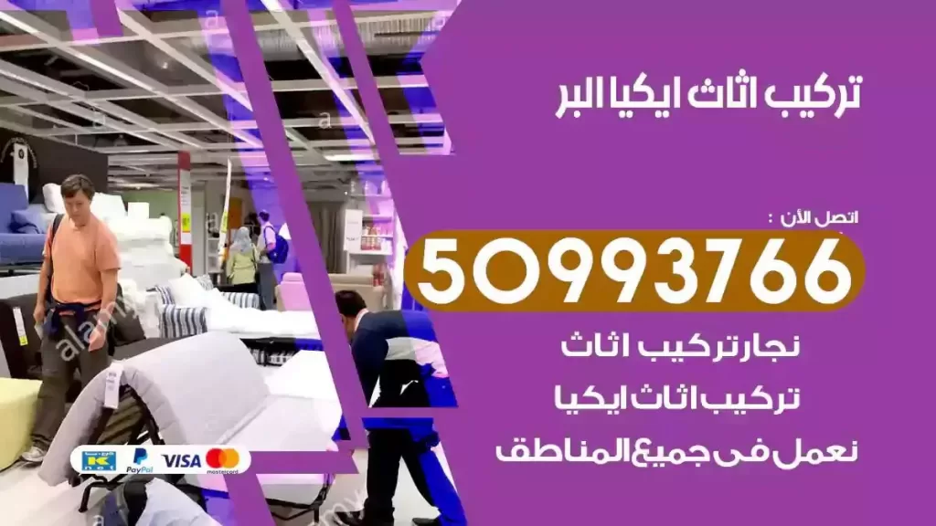 تركيب أثاث ايكيا البر