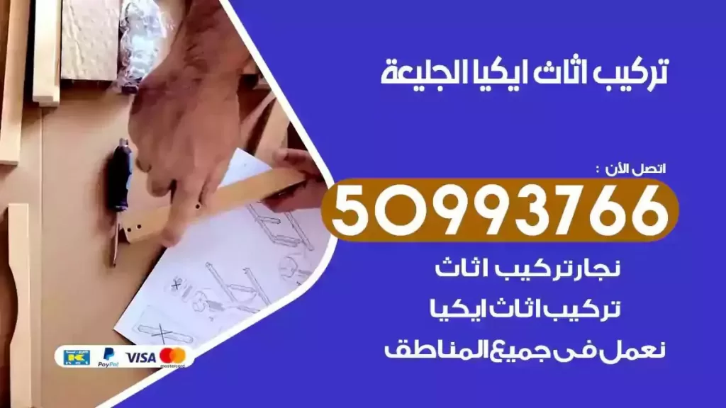 تركيب أثاث ايكيا الجليعة
