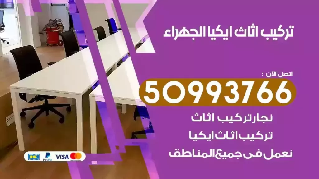 تركيب أثاث ايكيا الجهراء
