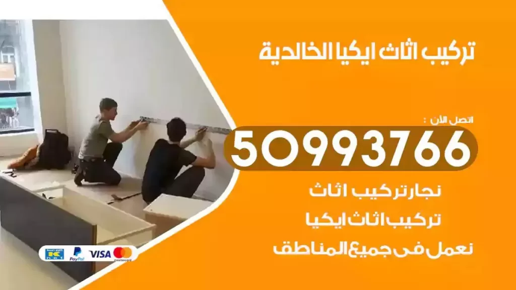 تركيب أثاث ايكيا الخالدية