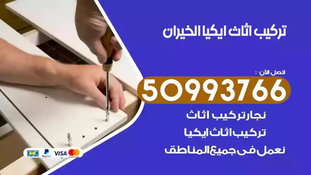 تركيب أثاث ايكيا الخيران