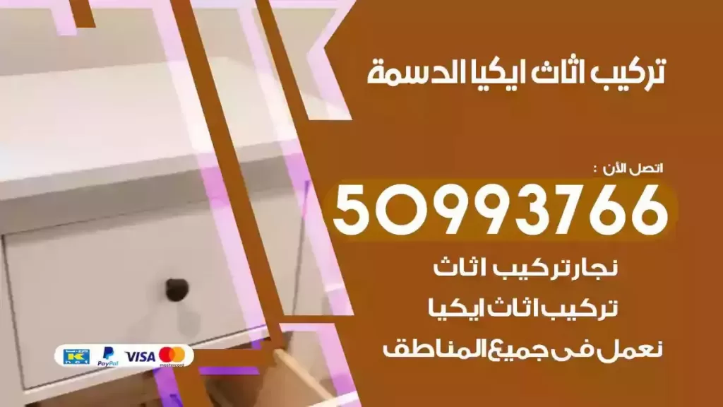 تركيب أثاث ايكيا الدسمة