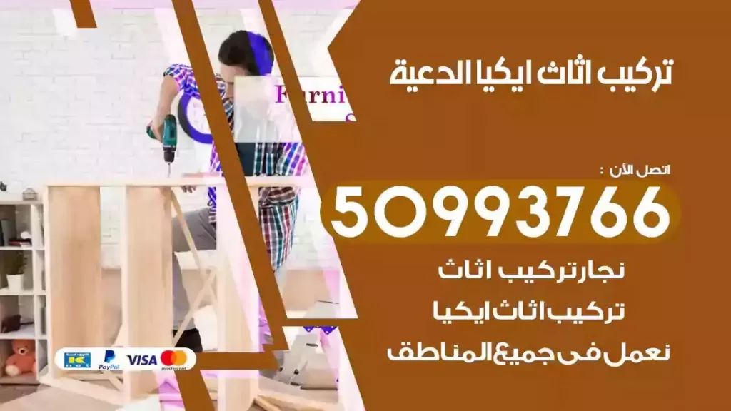 تركيب أثاث ايكيا الدعية
