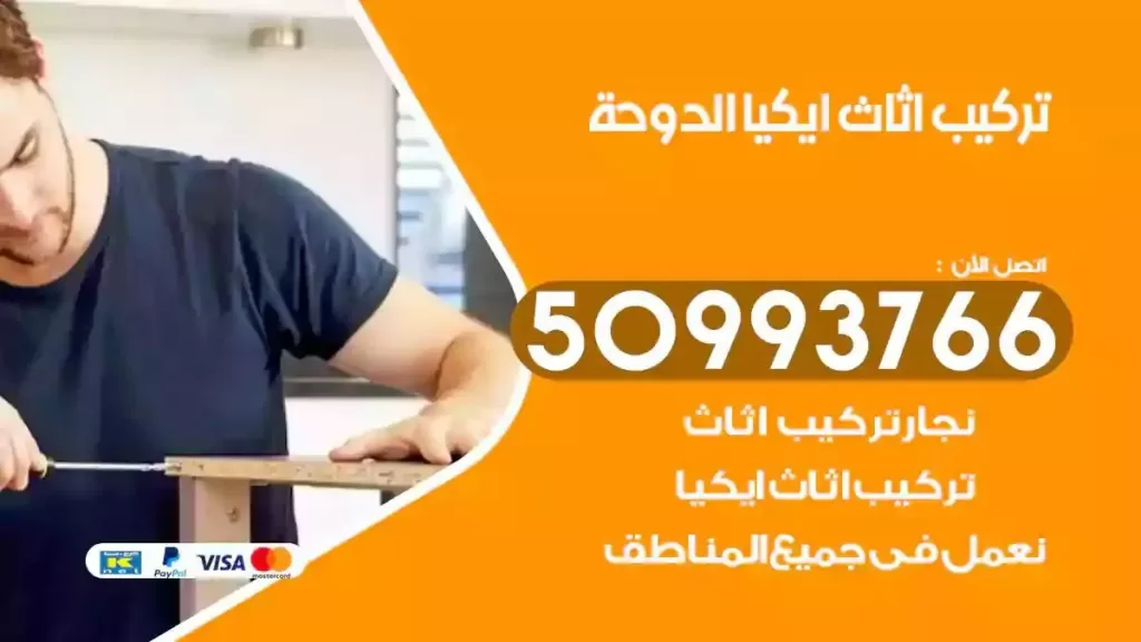 تركيب أثاث ايكيا الدوحة