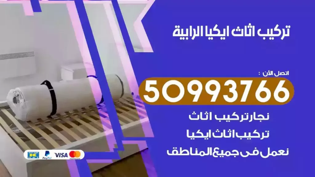 تركيب أثاث ايكيا الرابية